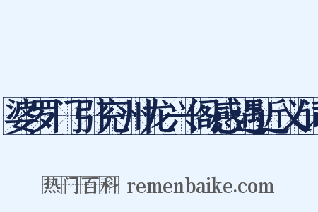 婆罗门引兖州龙兴阁感遇近义词是什么意思的图片